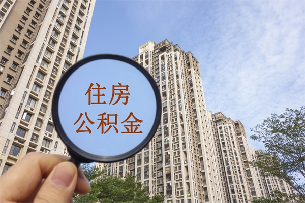 遂宁市公积金管理条例_庆阳公积金代办在职离职封存服务