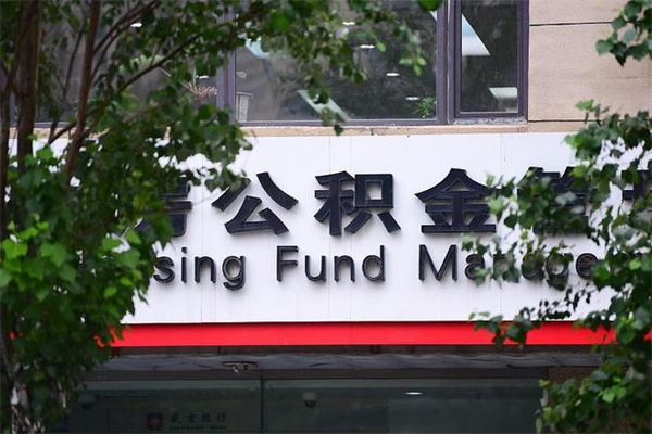 住房公积金与单位比例_庆阳公积金代办服务