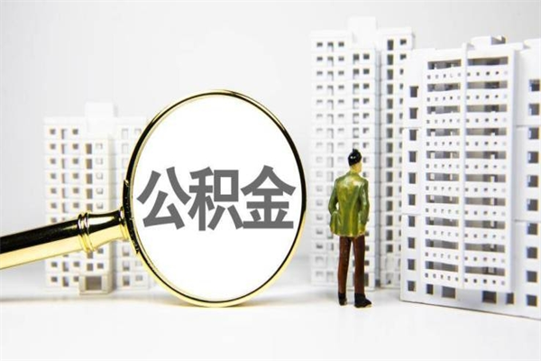 公积金取出来，亏不亏-庆阳公积金服务平台
